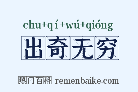 出奇无穷是什么意思的图片